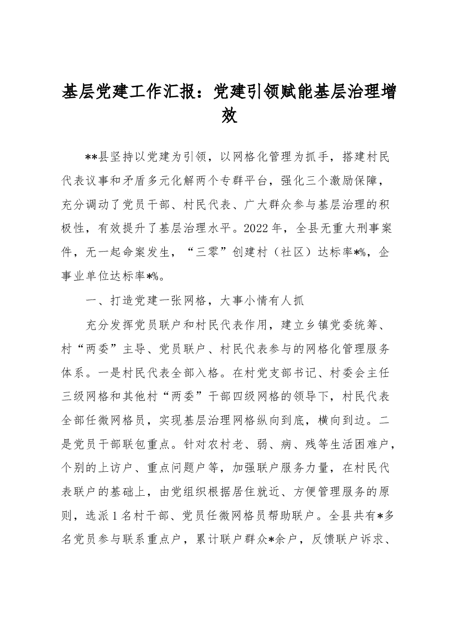 基层党建工作汇报:党建引领赋能 基层治理增效.docx,第1页预览