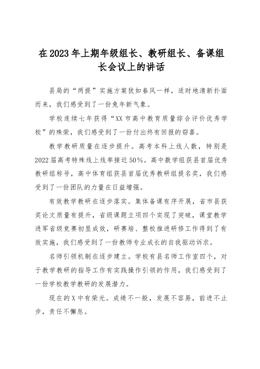 在2023年上期年级组长、教研组长、备课组长会议上的讲话.docx,第1页预览