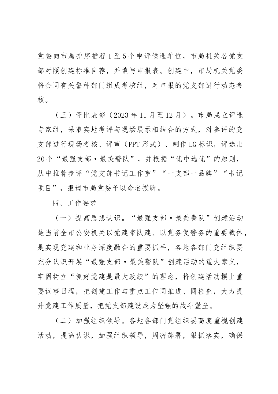 市局“最强支部·最美所队”评选创建活动实施方案.docx,第4页预览
