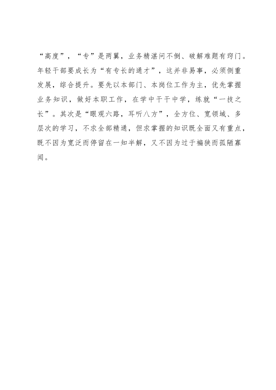 年轻干部要既“专”又“通”.docx,第3页预览