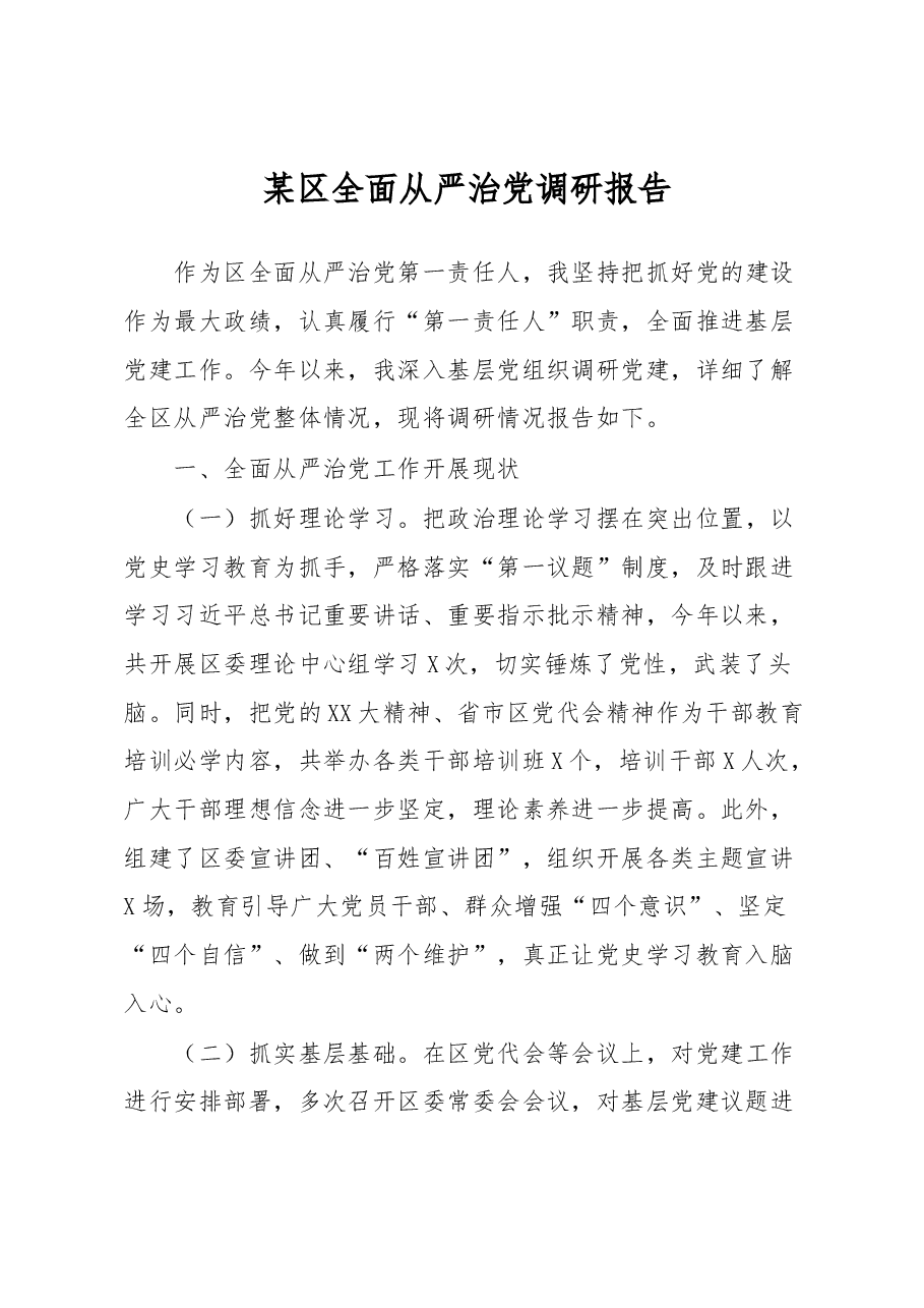 某区全面从严治党调研报告.docx,第1页预览