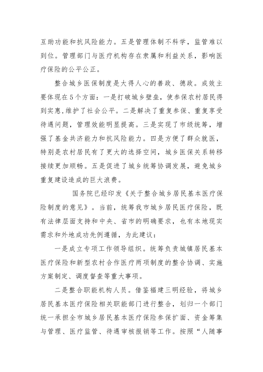 关于加快我市统筹城乡居民医疗保险体系建设的议案.docx,第2页预览