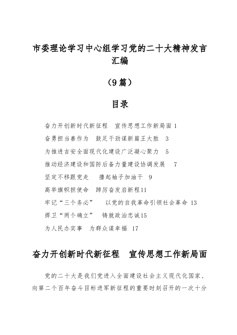 (9篇)市委理论学习中心组学习党的xx大精神发言汇编.docx,第1页预览