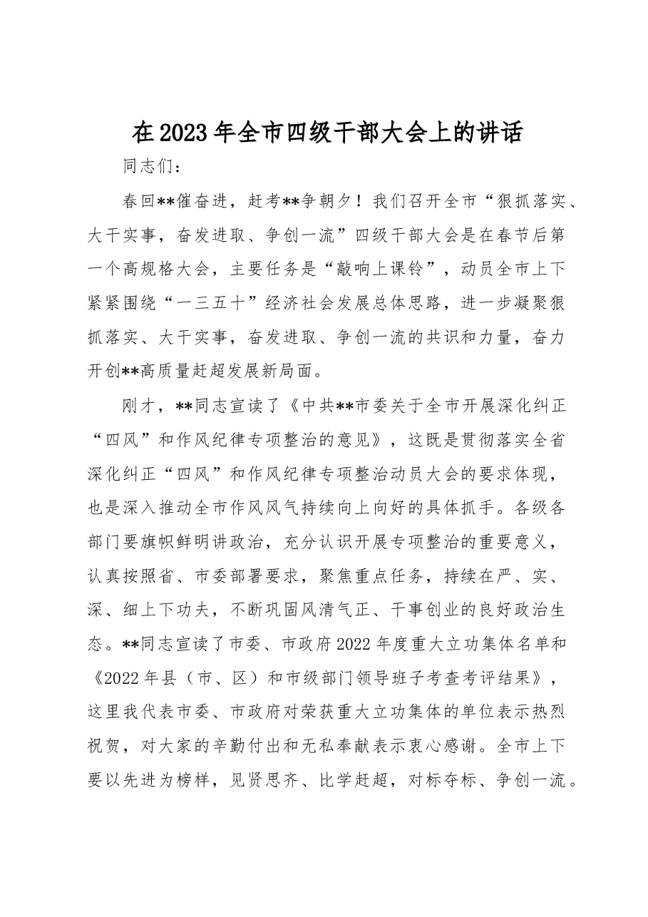 在2023年全市四级干部大会上的讲话.docx,第1页预览
