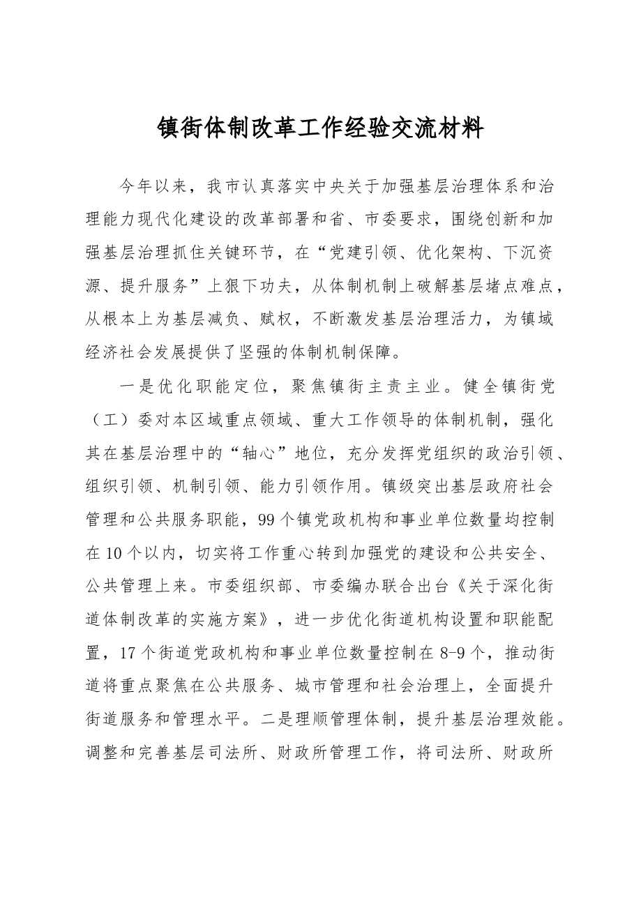 镇街体制改革工作经验交流材料.docx，第1页预览