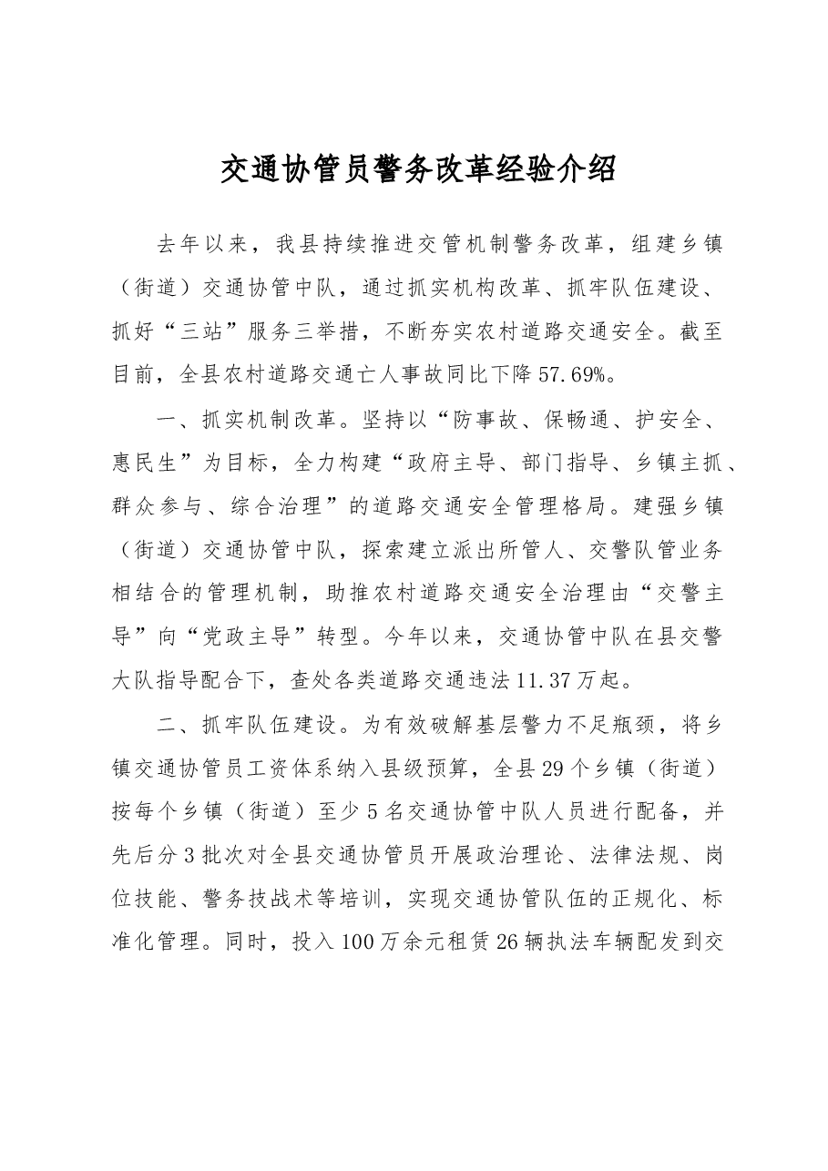 交通协管员警务改革经验介绍.docx，第1页预览