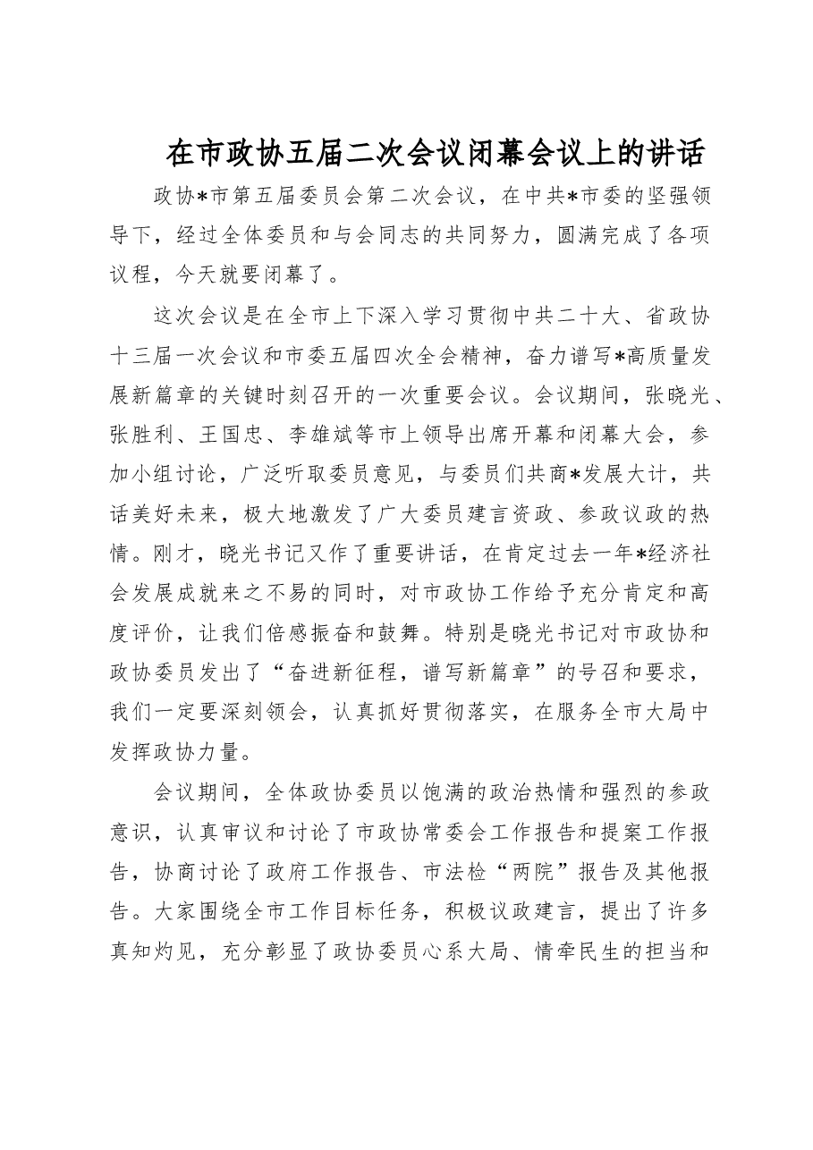 在市政协五届二次会议闭幕会议上的讲话.doc,第1页预览