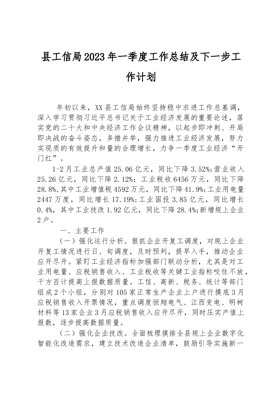 县工信局2023年一季度工作总结及下一步工作计划.docx,第1页预览