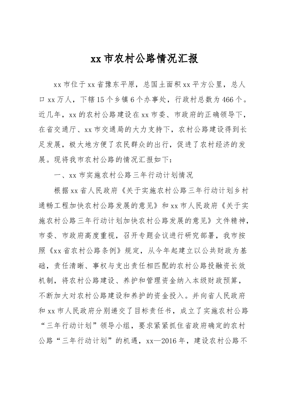 xx市农村公路情况汇报.docx,第1页预览