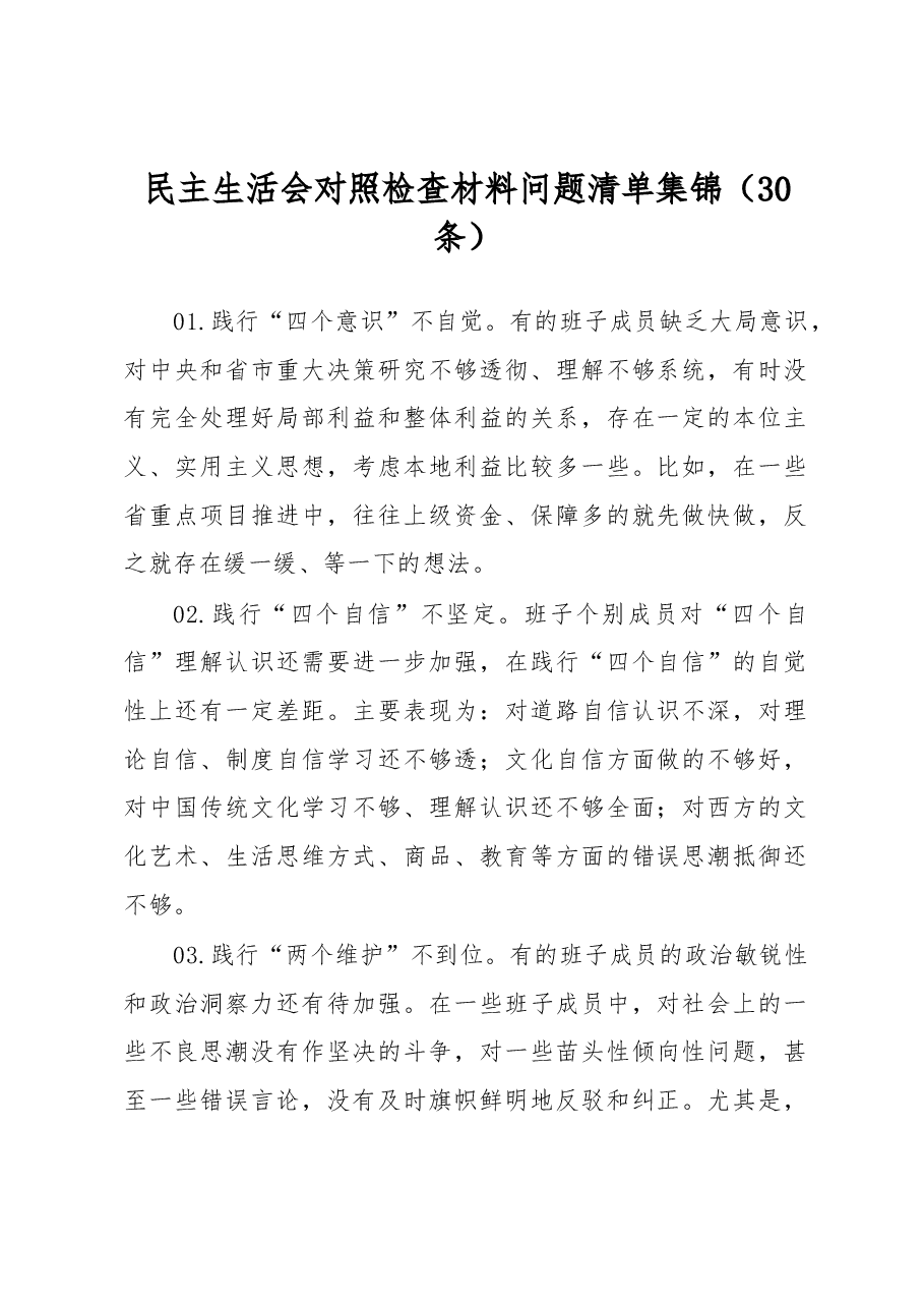 (30条)民主生活会对照检查材料问题清单集锦.docx,第1页预览