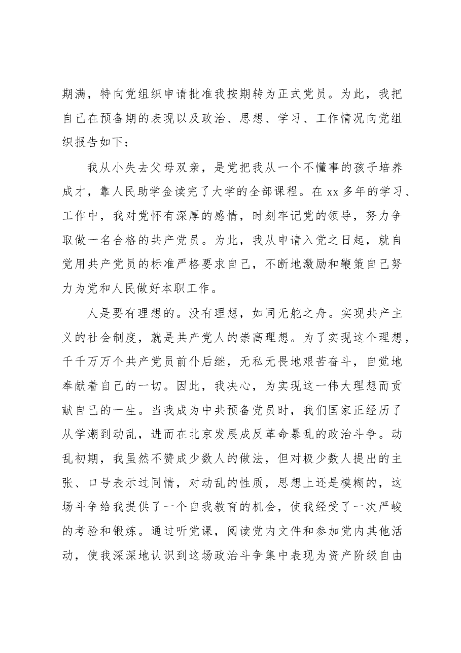 (7篇)预备党员转正申请书汇编.docx,第2页预览