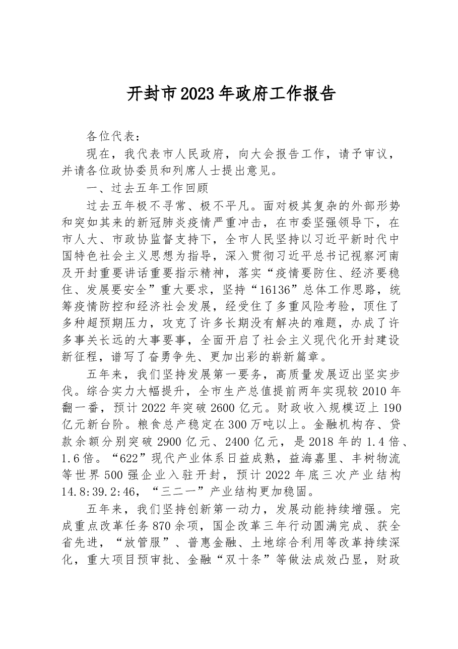 开封市2023年政府工作报告.docx，第1页预览