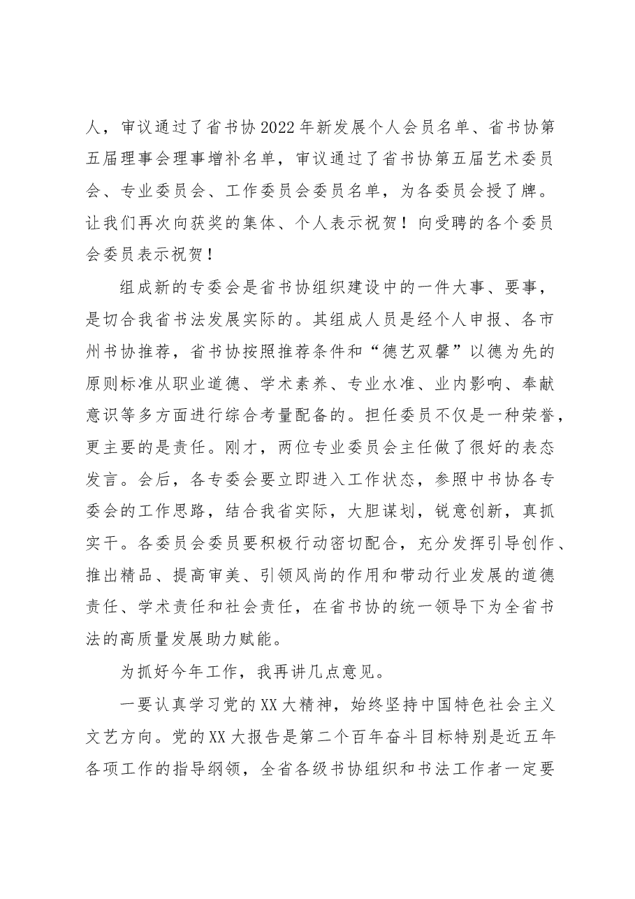 在XX省书协五届四次主席团(扩大)会议上的讲话.docx,第2页预览