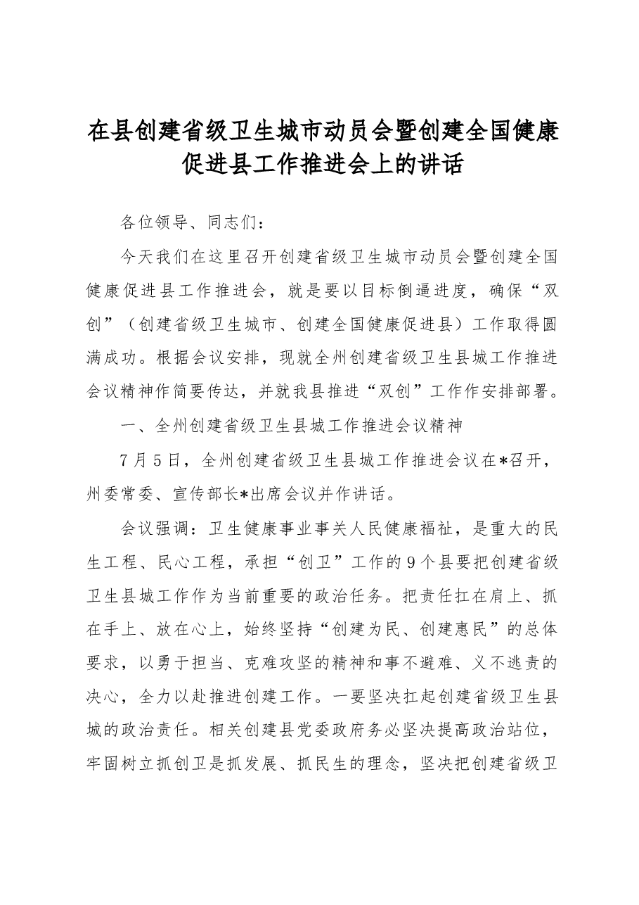 在县创建省级卫生城市动员会暨创建全国健康促进县工作推进会上的讲话.docx,第1页预览