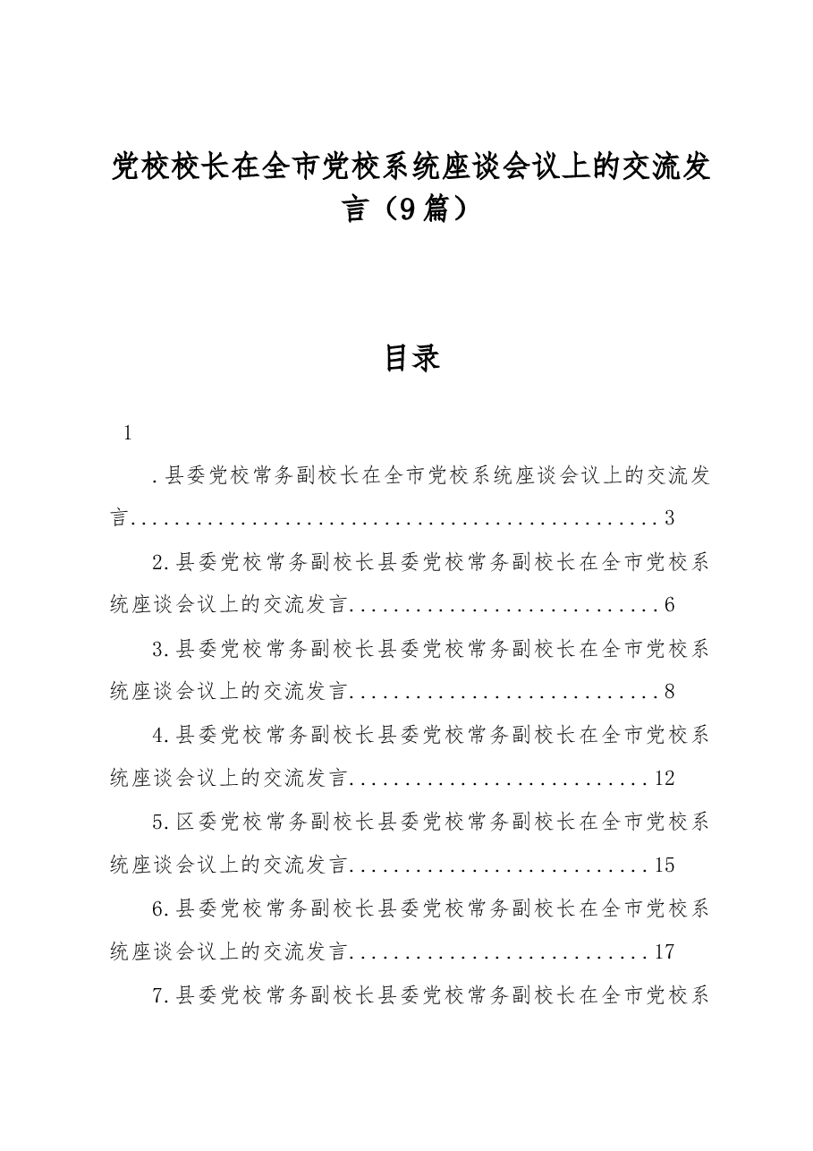 (9篇)党校校长在全市党校系统座谈会议上的交流发言.docx,第1页预览