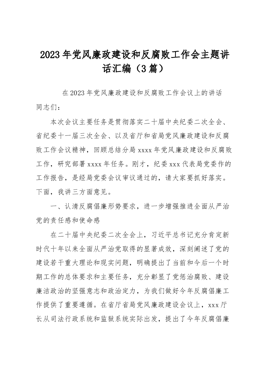 (3篇)2023年党风廉政建设和反腐败工作会主题讲话.docx,第1页预览