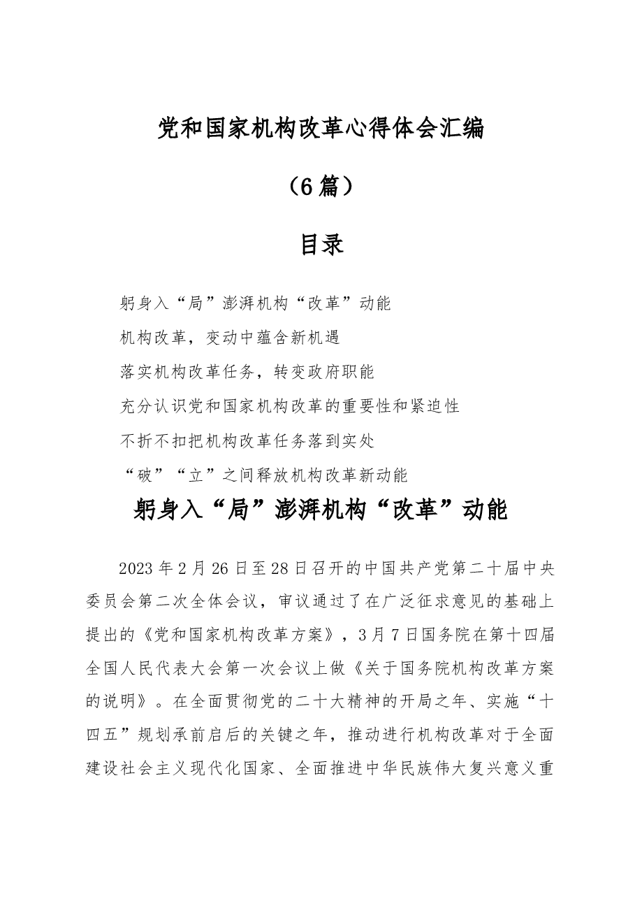 (6篇)党和国家机构改革心得体会汇编.docx,第1页预览