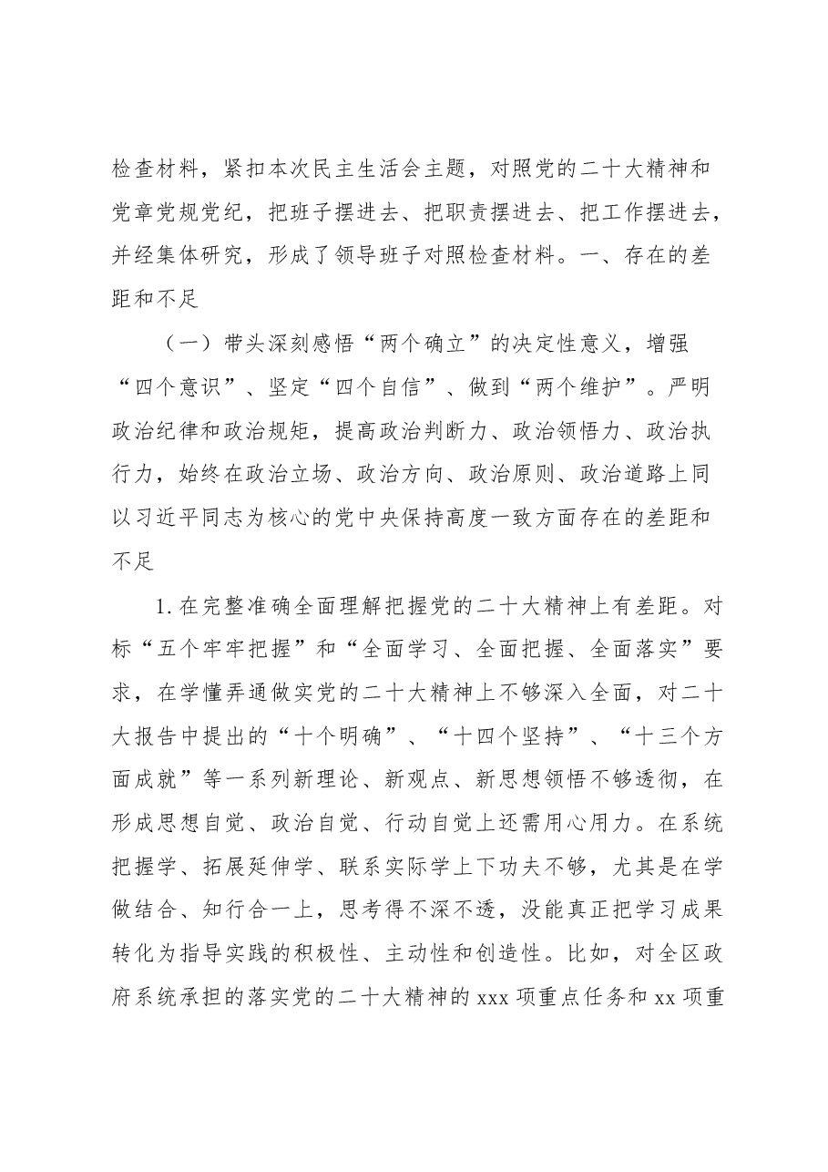 政府党组班子2022年民主生活会对照检查材料.docx,第2页预览