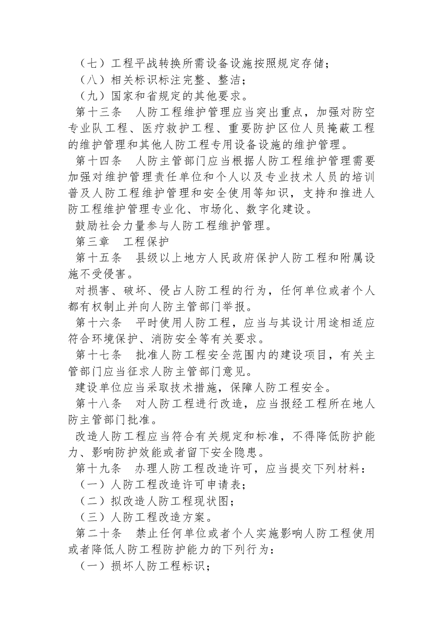 江苏省人民政府令(第+165+号).docx,第4页预览