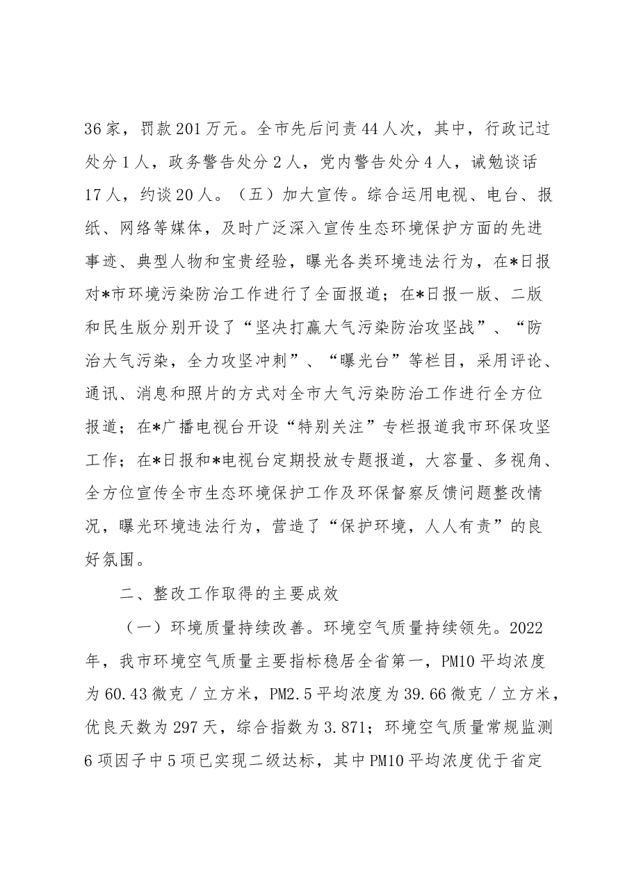 市第二轮中央生态环境保护督察整改落实情况报告.docx,第3页预览