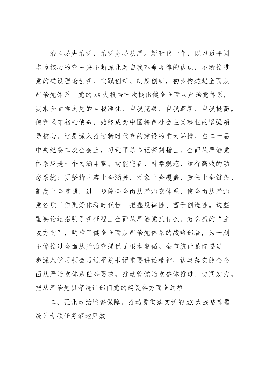在2023年统计系统全面从严治党专题会议上的讲话.docx,第2页预览