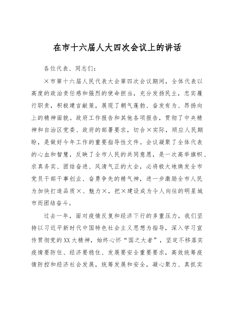 在市十六届人大四次会议上的讲话.docx,第1页预览