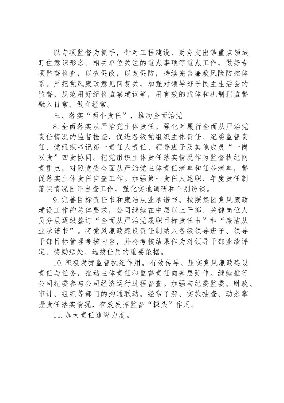 集团公司2023年纪检监察工作要点.docx，第4页预览