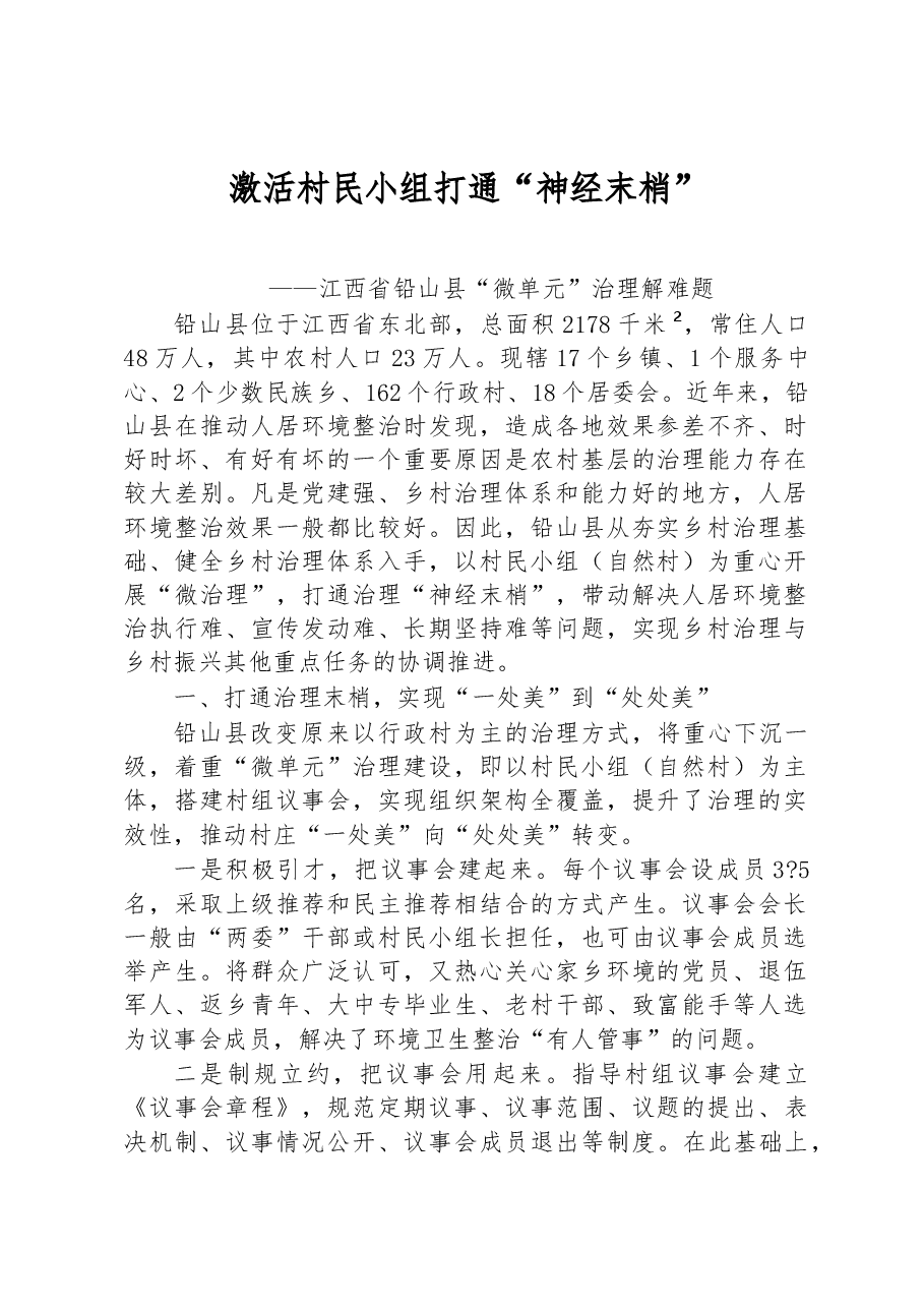 第二批全国乡村治理典型案例激活村民小组 打通“神经末梢”.docx，第1页预览