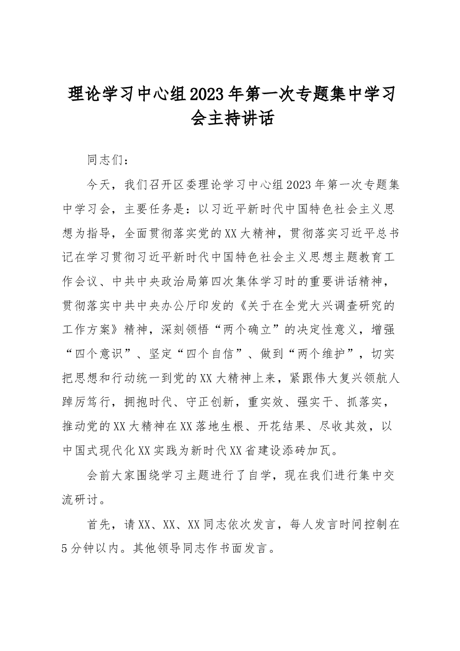 理论学习中心组2023年第一次专题集中学习会主持讲话.docx,第1页预览