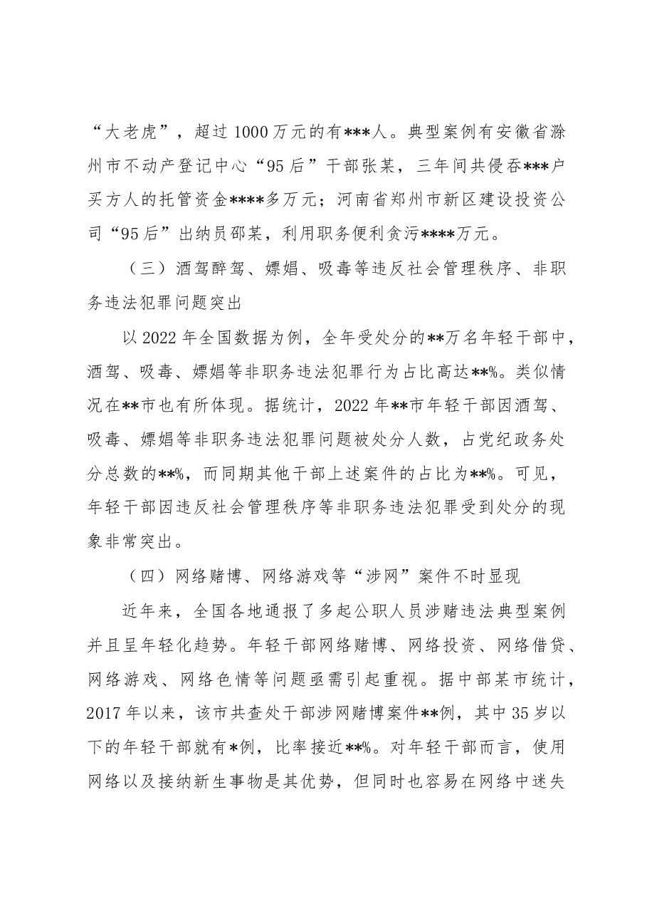 关于加强年轻干部廉洁从政的调研报告.docx,第3页预览