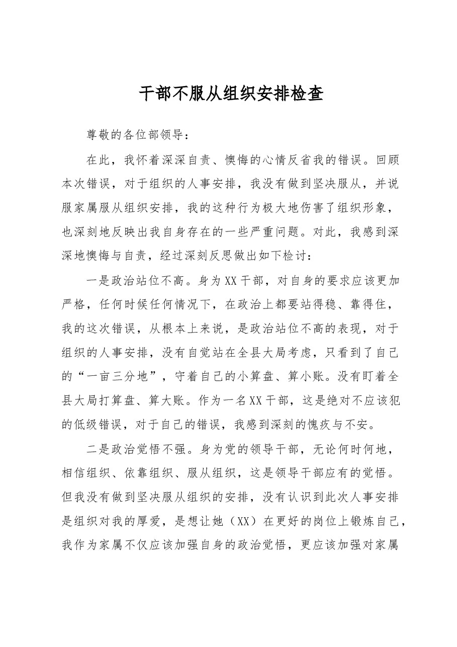 干部不服从组织安排检查.docx，第1页预览