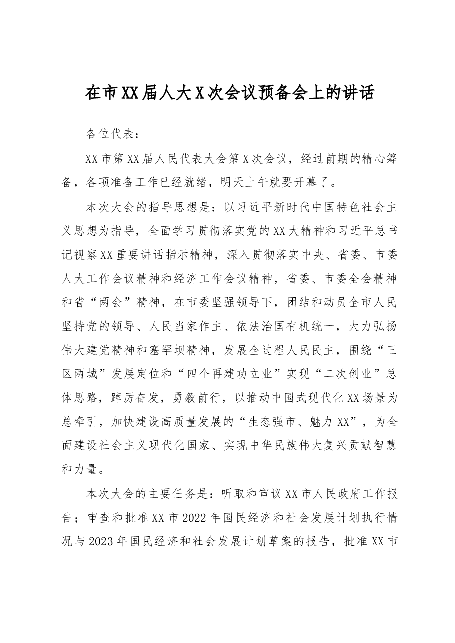在市XX届人大X次会议预备会上的讲话.docx,第1页预览