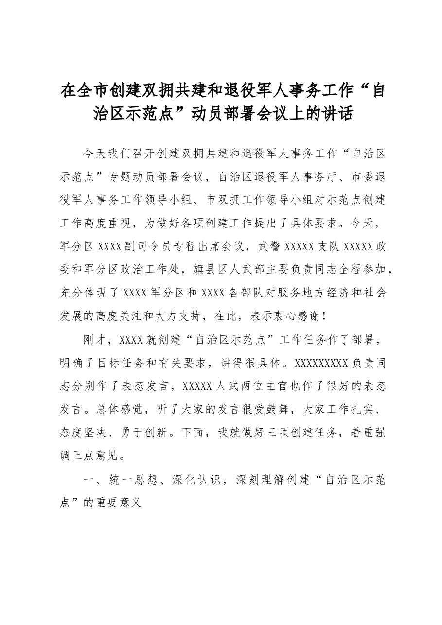 在全市创建双拥共建和退役军人事务工作“自治区示范点”动员部署会议上的讲话.docx,第1页预览