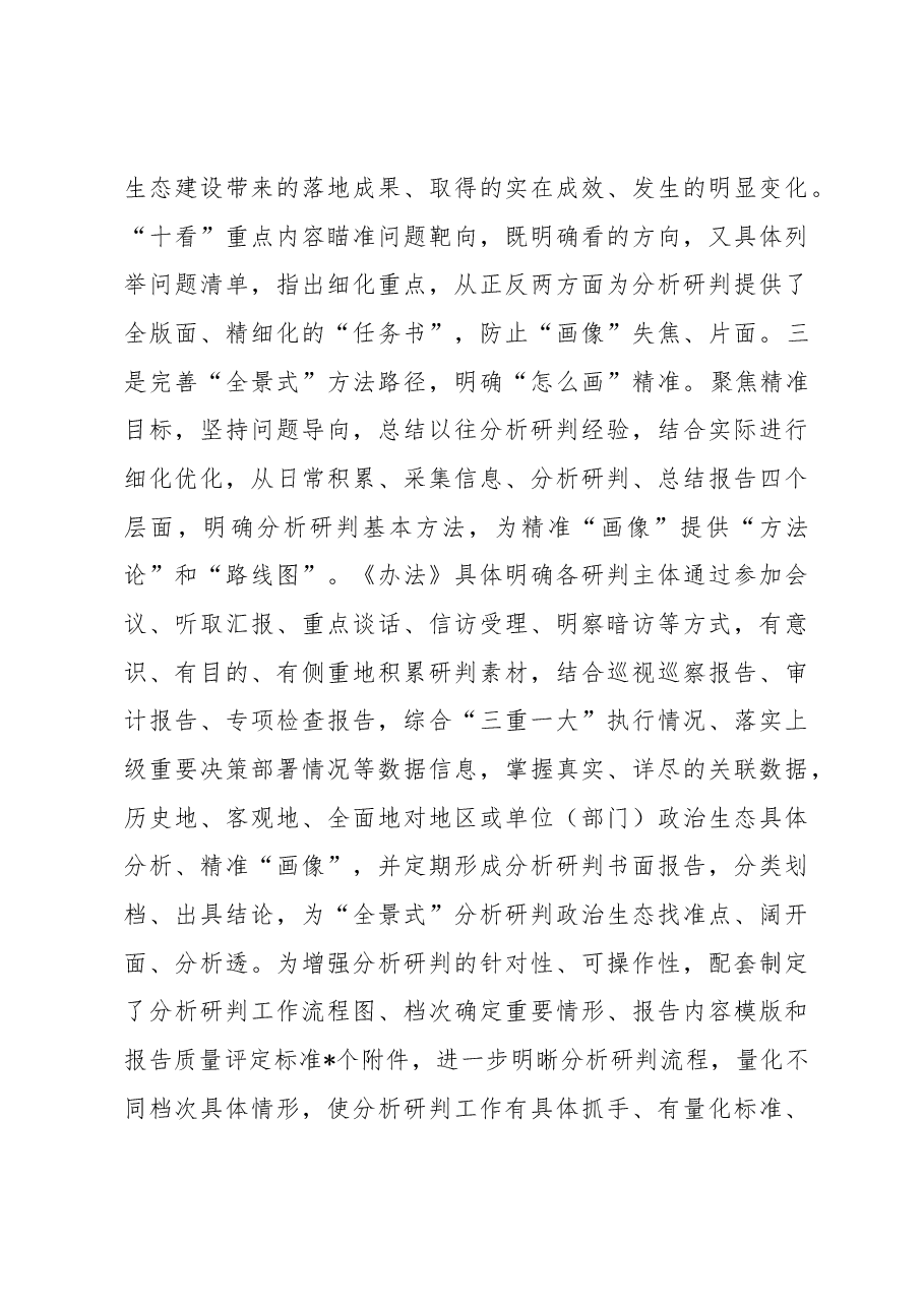 聚焦精准“画像”建立常态化政治生态分析研判机制.docx,第3页预览
