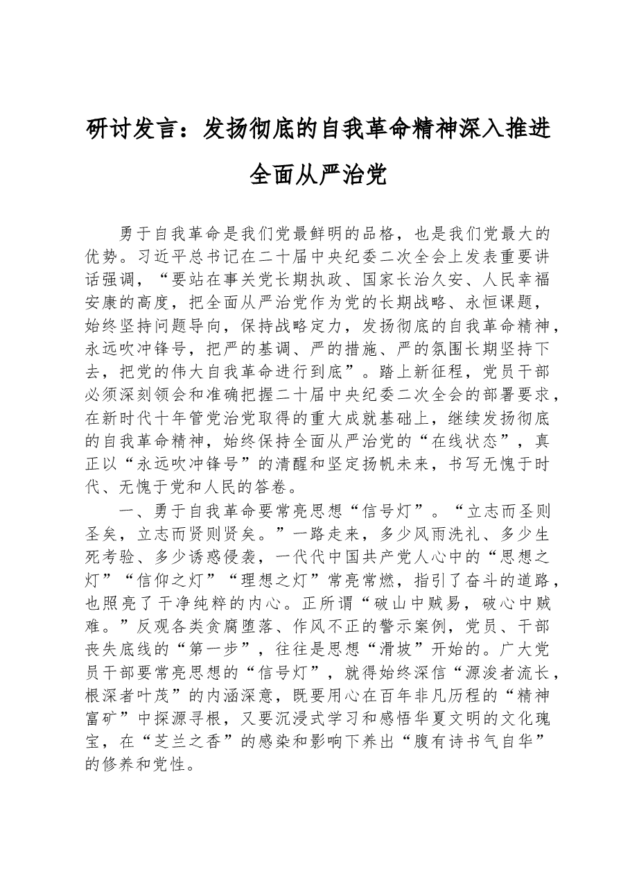 研讨发言:发扬彻底的自我革命精神+深入推进全面从严治党.docx,第1页预览