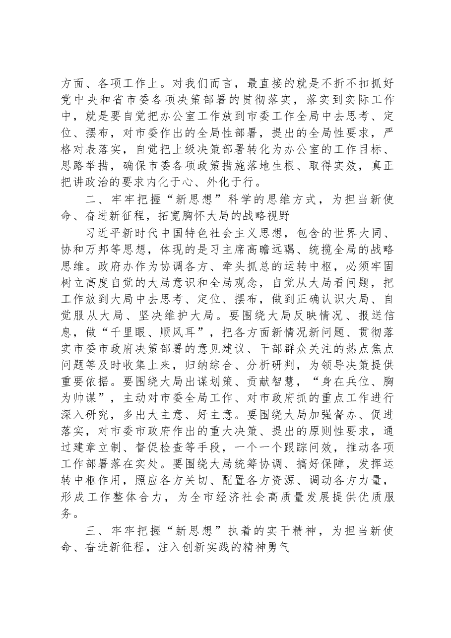 市政府秘书长在党组中心组学习会上的发言材料.docx,第2页预览
