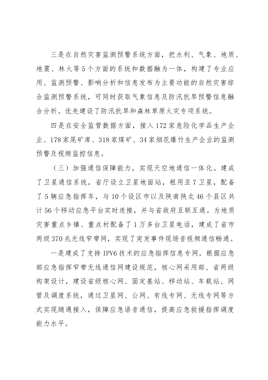 在全省应急管理科技信息化工作会议上的讲话.docx,第4页预览