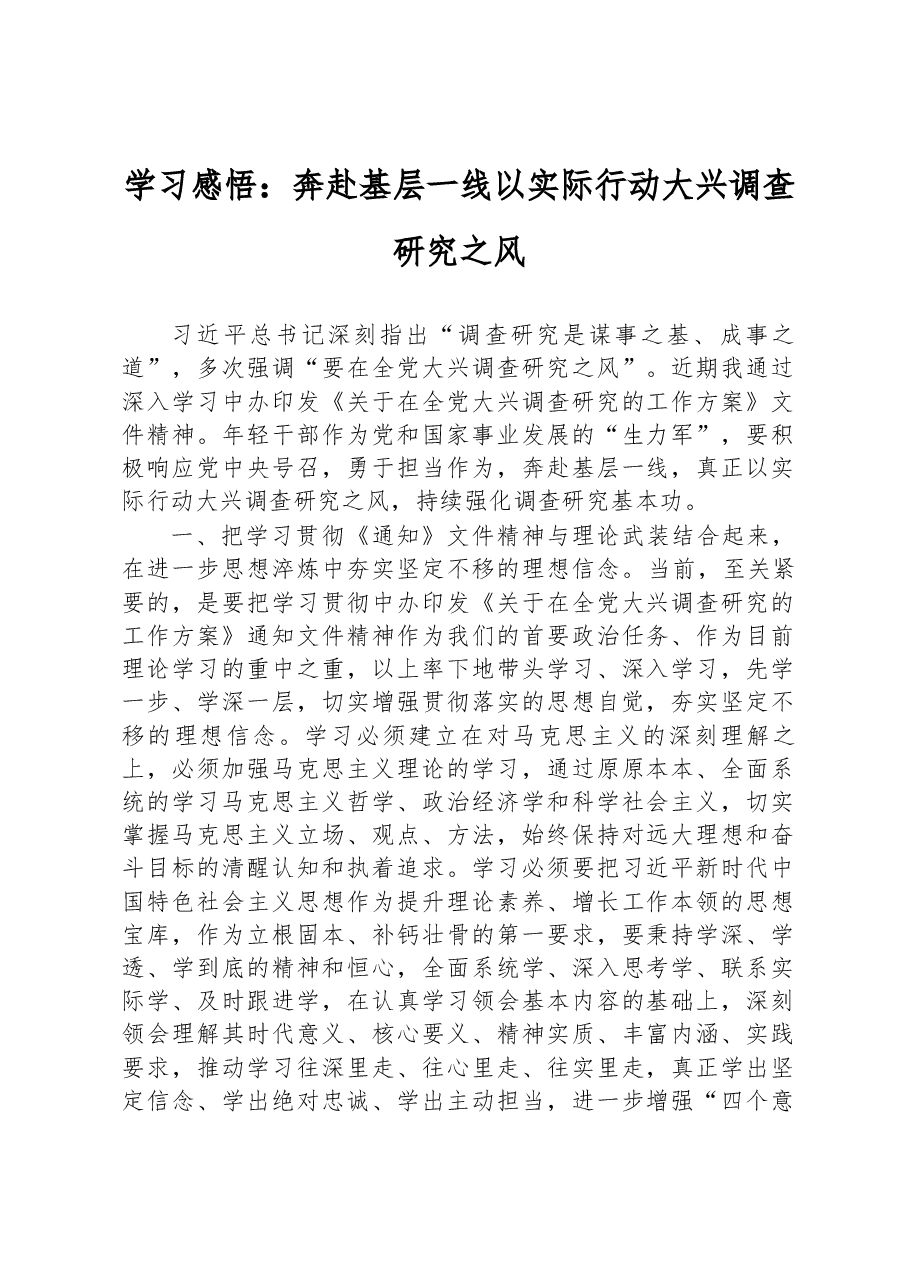 学习感悟:奔赴基层一线+以实际行动大兴调查研究之风.docx,第1页预览