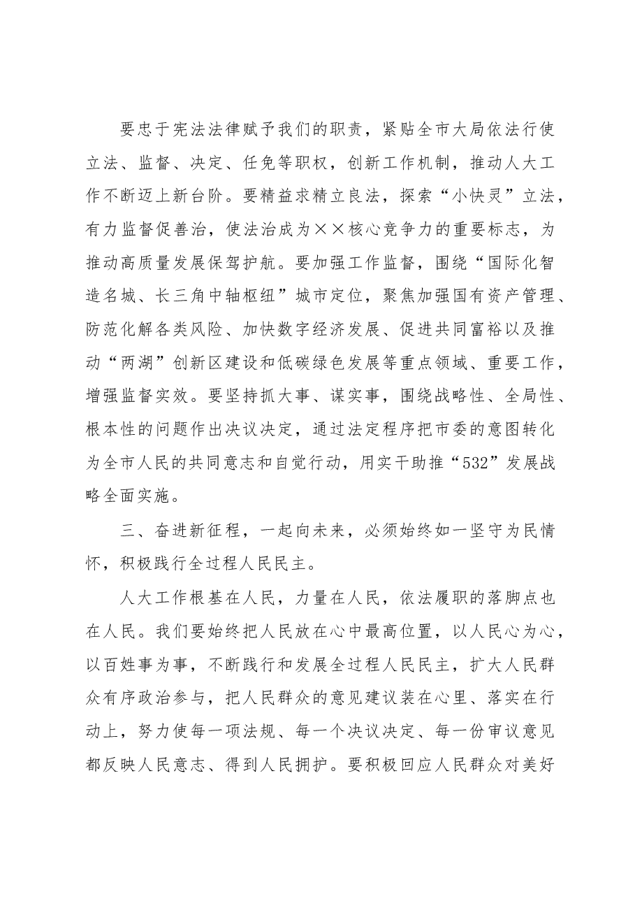 市人大常委会主任在市人民代表大会会议闭幕式上的讲话.docx，第3页预览