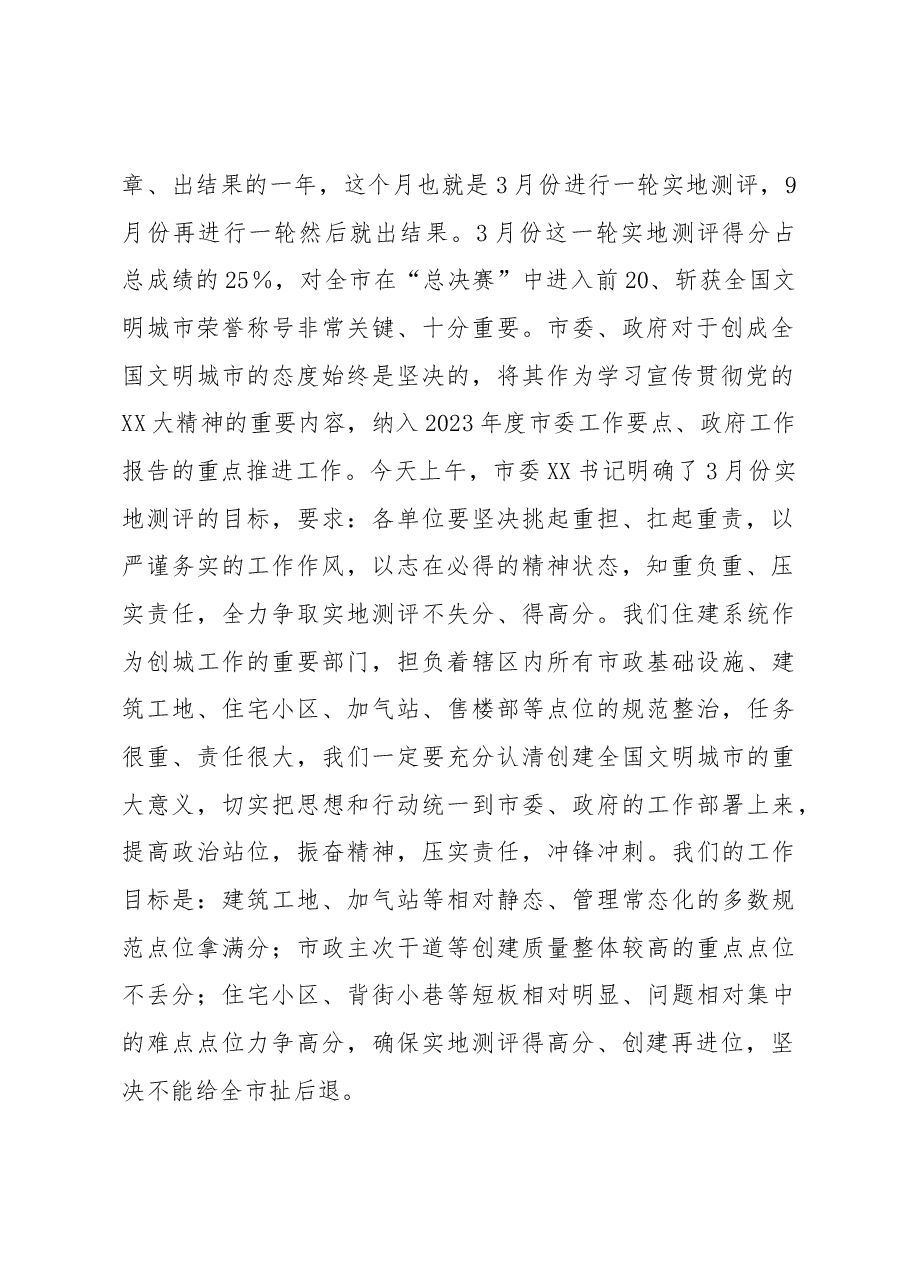 市局局长在创城工作推进会上的讲话.docx,第2页预览