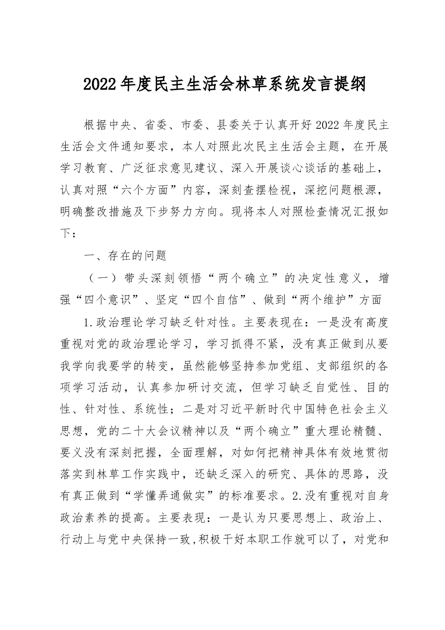 2022年度民主生活会林草系统发言提纲.docx,第1页预览