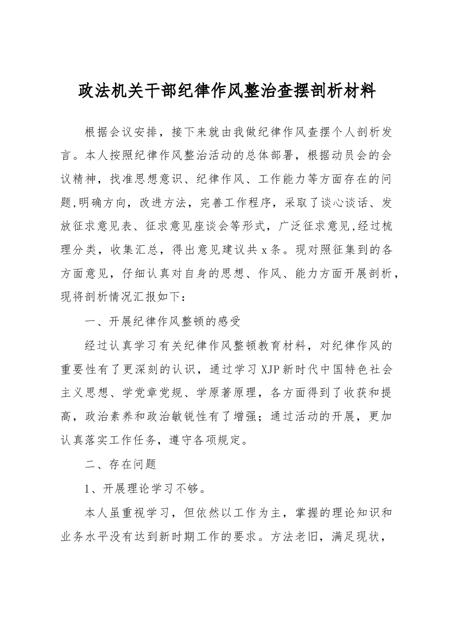 政法机关干部纪律作风整治查摆剖析材料.docx,第1页预览