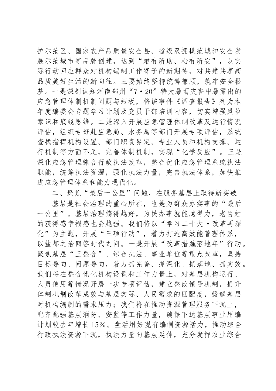 在2023年全市机构编制工作会议上的汇报材料.docx,第2页预览