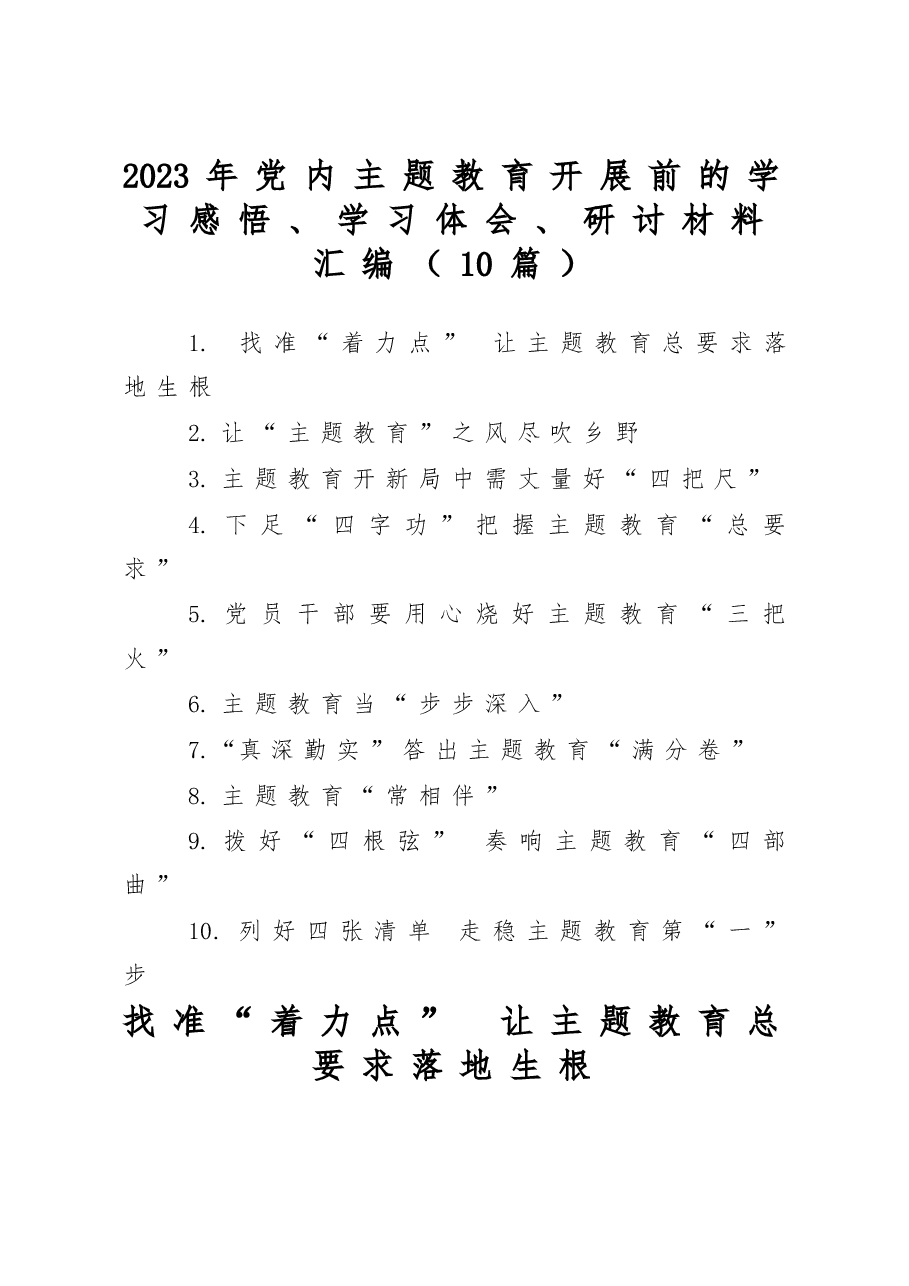 （10篇）2023年党内主题教育开展前的学习感悟、学习体会、研讨材料汇编.docx，第1页预览
