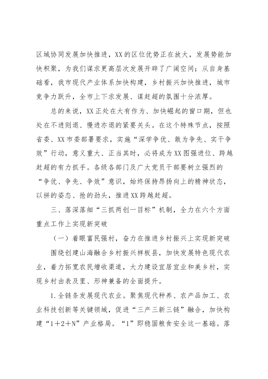 XX市委工作会议暨全市“深学争优、敢为争先、实干争效”行动动员部署会讲话.docx,第4页预览