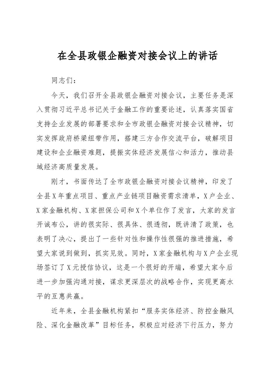 在全县政银企融资对接会议上的讲话.docx,第1页预览