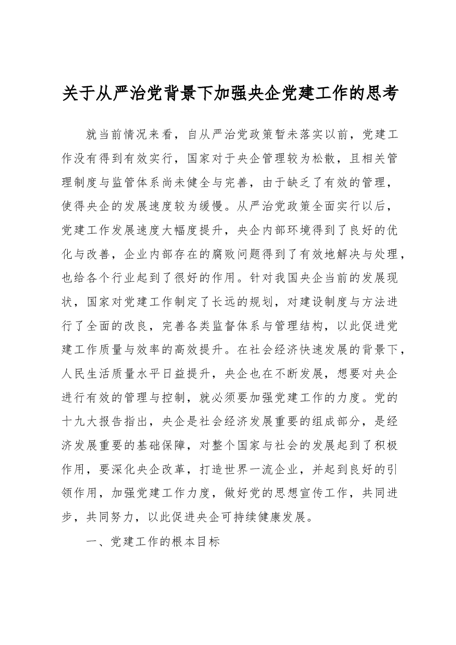 关于从严治党背景下加强央企党建工作的思考.docx,第1页预览