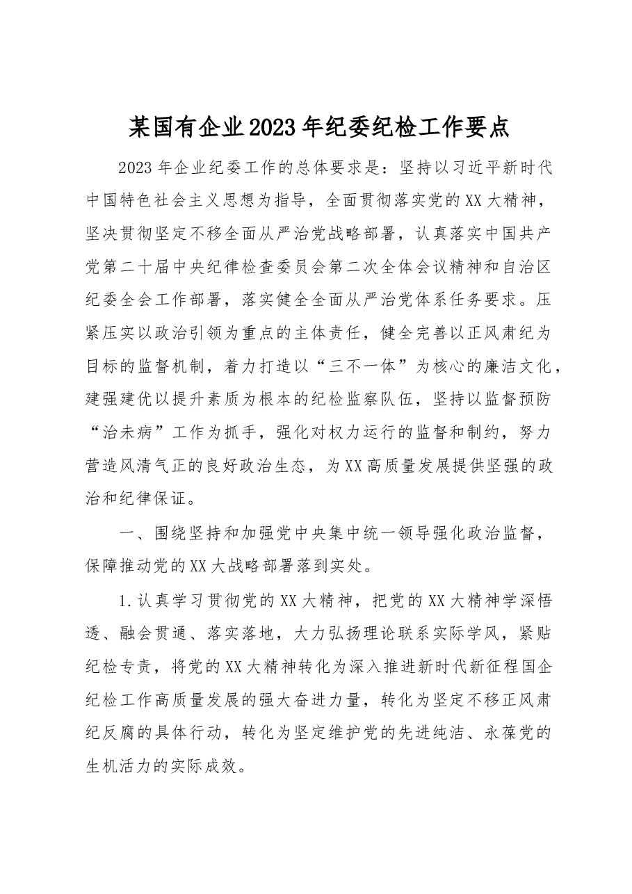 某国有企业2023年纪委纪检工作要点.docx,第1页预览