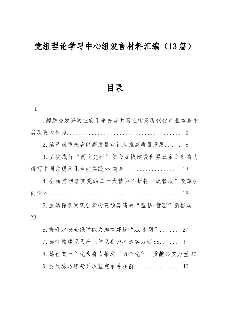 党组理论学习中心组发言材料汇编.docx,第1页预览