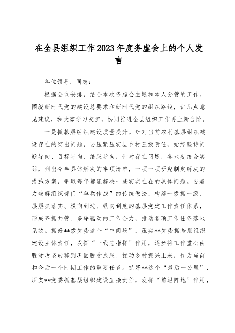 在全县组织工作2023年度务虚会上的个人发言.docx,第1页预览